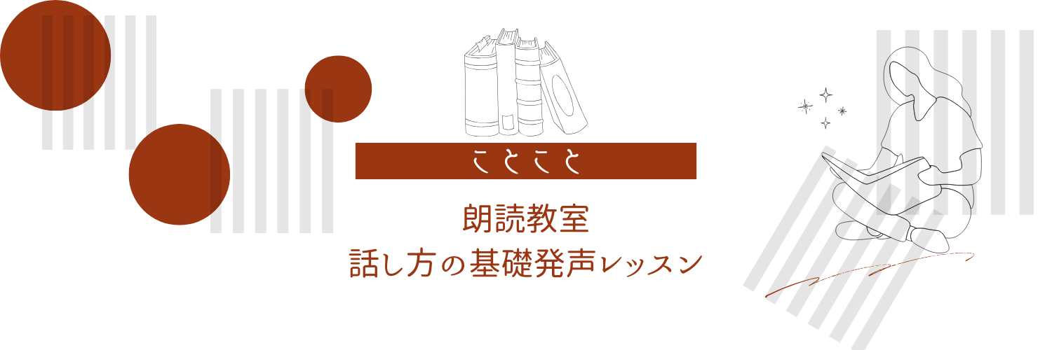 朗読教室と話し方の基礎発声レッスンことこと