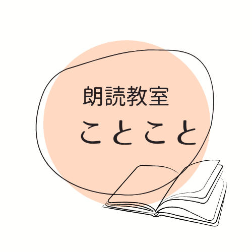 朗読教室と話し方の基礎発声レッスンことこと